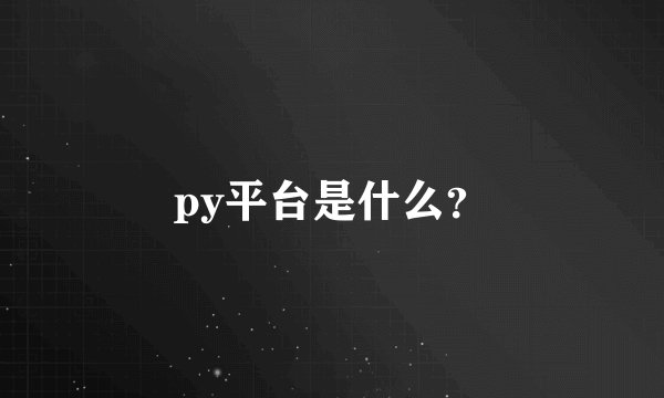 py平台是什么？