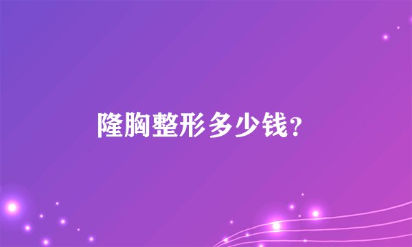 隆胸整形多少钱？
