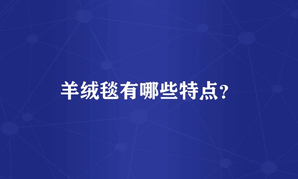 羊绒毯有哪些特点？
