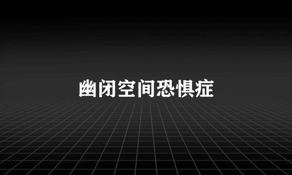 幽闭空间恐惧症