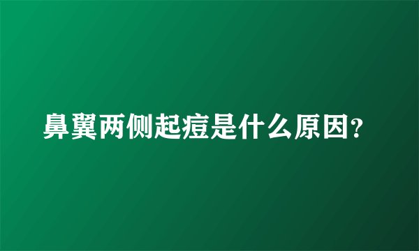 鼻翼两侧起痘是什么原因？