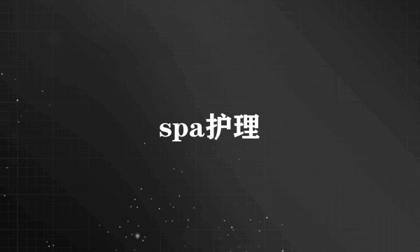 spa护理