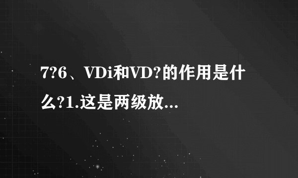 7?6、VDi和VD?的作用是什么?1.这是两级放大电路,第一级为单端输入,单端输出的差分放大电路,第二级为OCL电路。    8/162.VT3、VT4等效成NPN型管,VT5>    VT&等效成PNP型管。    6/163.消除OCL电路的交越失真。    2/162、下限截止频率为10Hz的两个相同的单级放大电路连接成一个两级放大电路,这个 两级放大电路在信号频率为10Hz时,放大倍数的幅值下降到中频放大倍数的 倍,或者说下降了 dB,放大倍数的相位与中频时相比,附加相移约为 度。