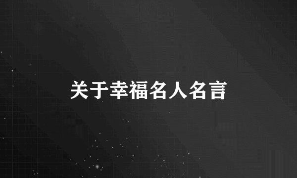 关于幸福名人名言