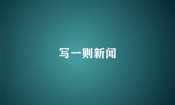 写一则新闻