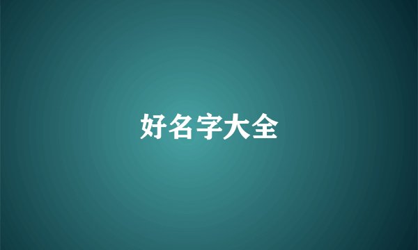 好名字大全