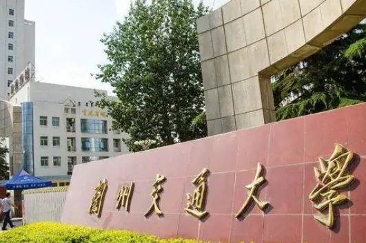 兰州交通大学的专业