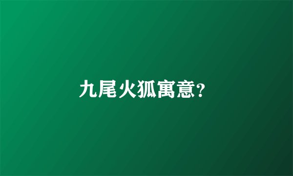 九尾火狐寓意？