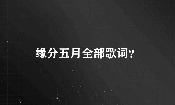 缘分五月全部歌词?
