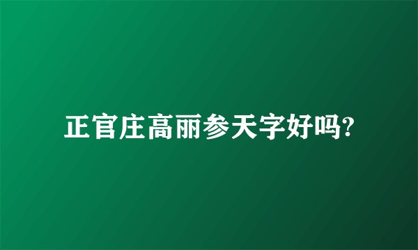 正官庄高丽参天字好吗?