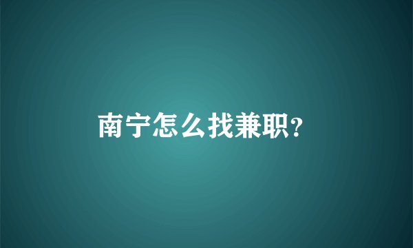 南宁怎么找兼职？