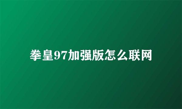 拳皇97加强版怎么联网