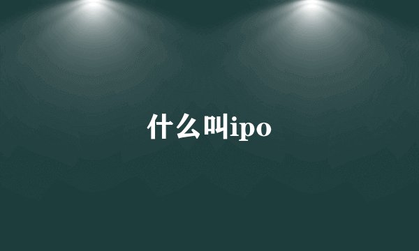什么叫ipo