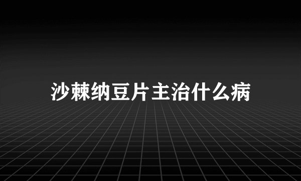 沙棘纳豆片主治什么病