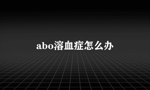 abo溶血症怎么办
