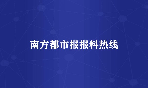 南方都市报报料热线