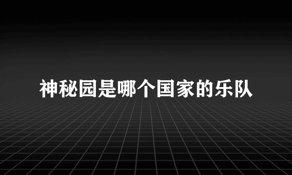 神秘园是哪个国家的乐队