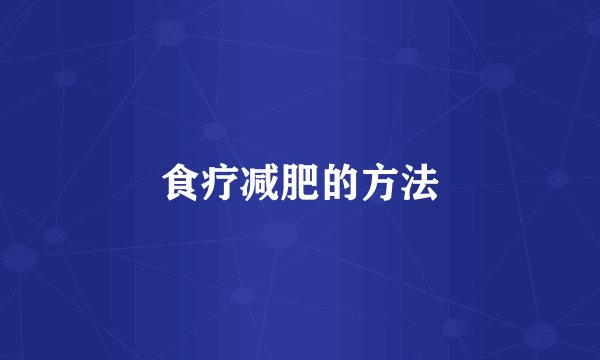 食疗减肥的方法