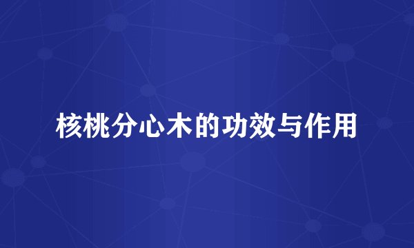 核桃分心木的功效与作用