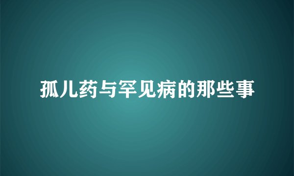 孤儿药与罕见病的那些事