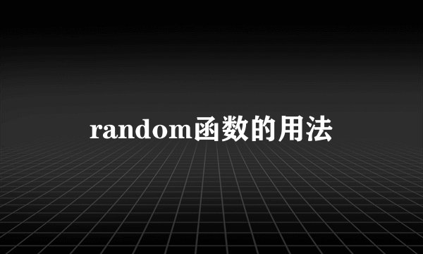 random函数的用法