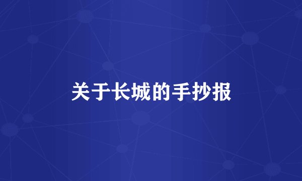 关于长城的手抄报