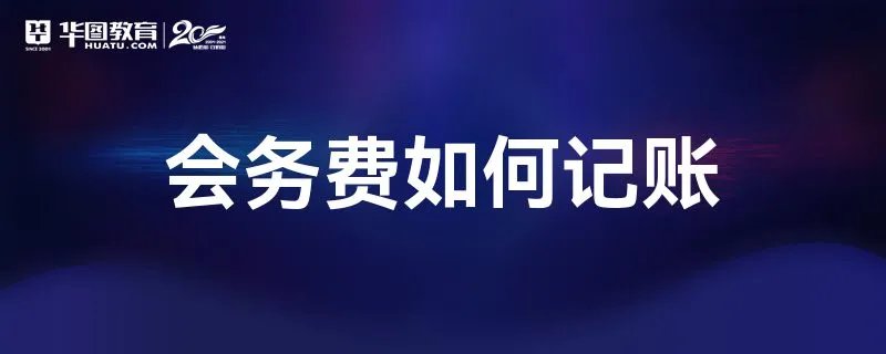 会务费如何记账