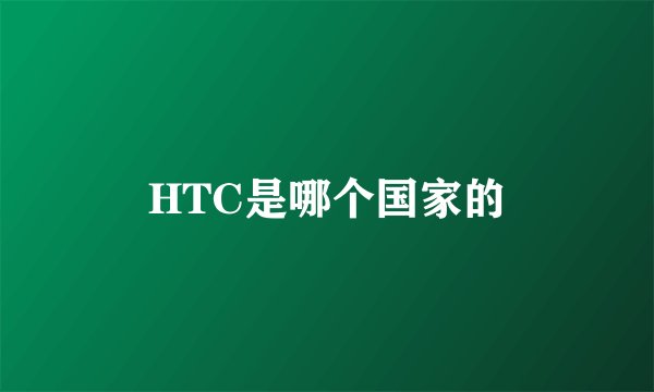 HTC是哪个国家的
