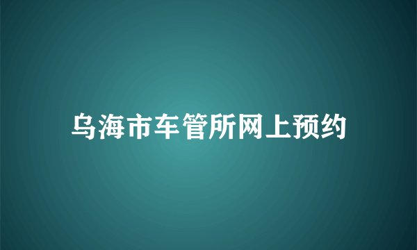 乌海市车管所网上预约