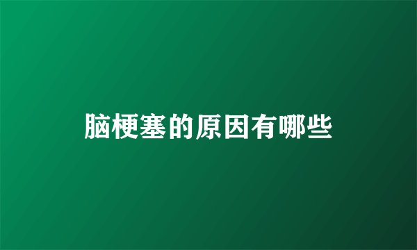脑梗塞的原因有哪些
