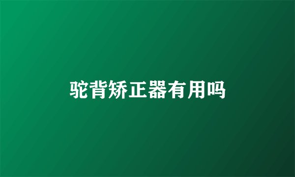 驼背矫正器有用吗