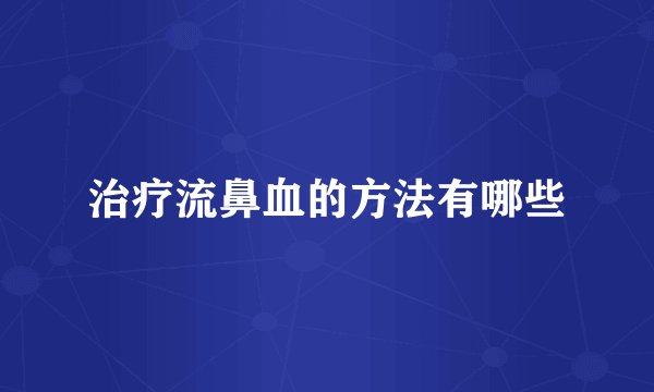 治疗流鼻血的方法有哪些