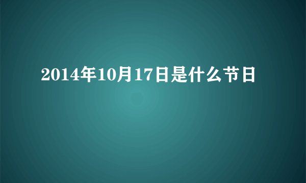 2014年10月17日是什么节日