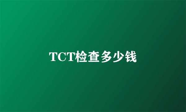 TCT检查多少钱