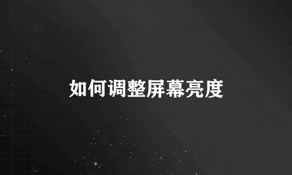 如何调整屏幕亮度