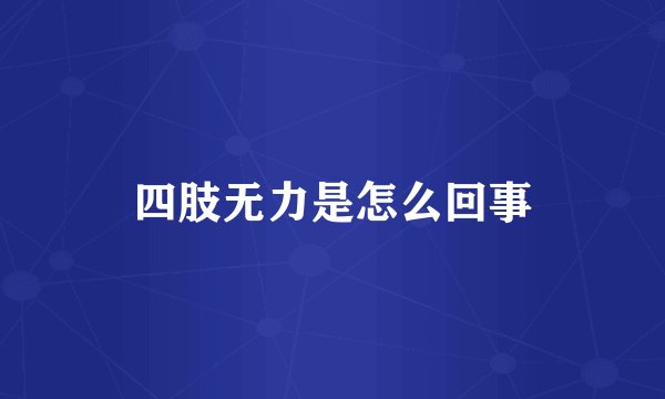 四肢无力是怎么回事