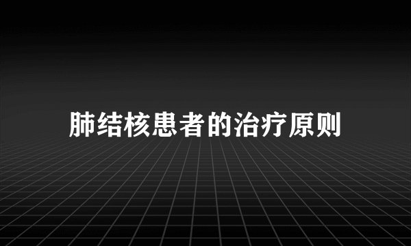 肺结核患者的治疗原则