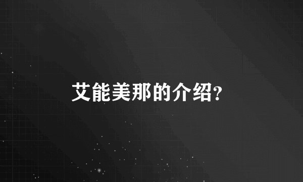艾能美那的介绍？