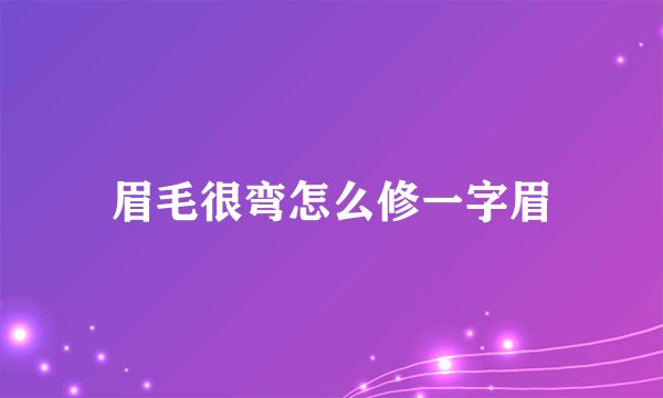 眉毛很弯怎么修一字眉