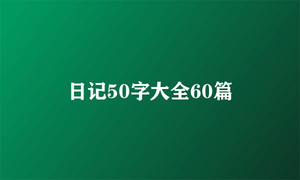 日记50字大全60篇