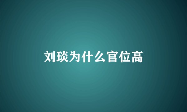 刘琰为什么官位高