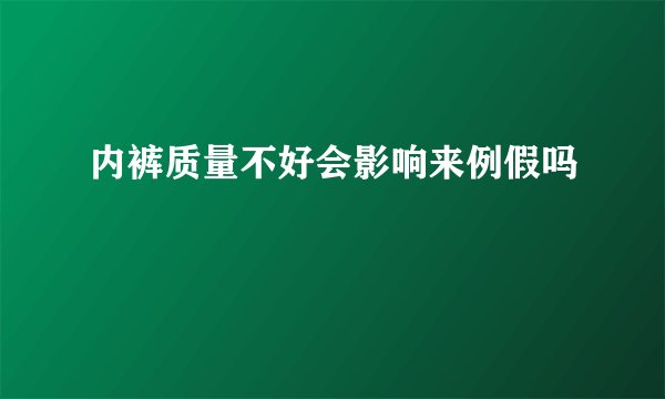 内裤质量不好会影响来例假吗