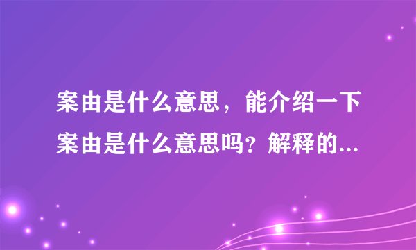 案由是什么意思，能介绍一下案由是什么意思吗？解释的越清楚越好。