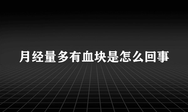 月经量多有血块是怎么回事