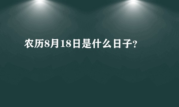 农历8月18日是什么日子？