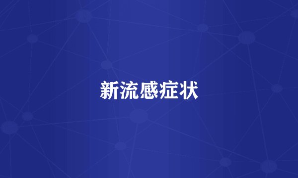 新流感症状