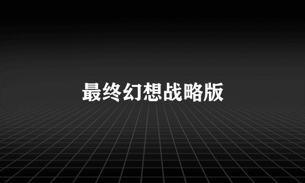 最终幻想战略版