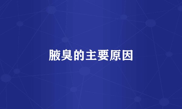 腋臭的主要原因