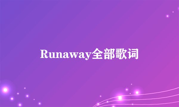 Runaway全部歌词