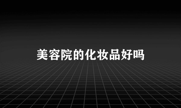 美容院的化妆品好吗